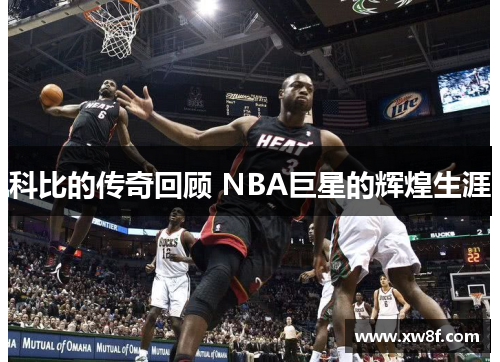 科比的传奇回顾 NBA巨星的辉煌生涯