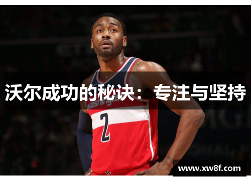 沃尔成功的秘诀：专注与坚持