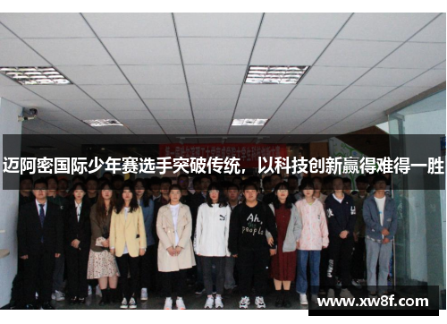 迈阿密国际少年赛选手突破传统，以科技创新赢得难得一胜