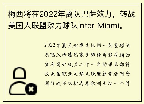 梅西将在2022年离队巴萨效力，转战美国大联盟效力球队Inter Miami。