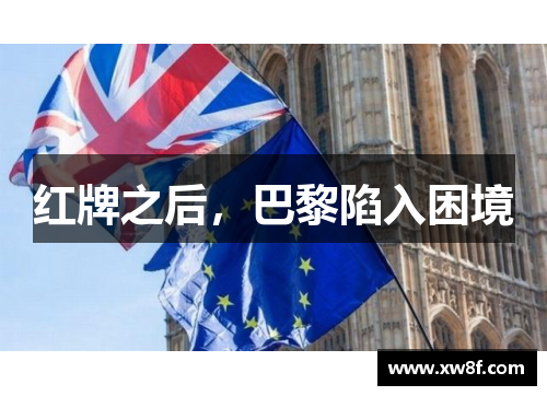 红牌之后，巴黎陷入困境