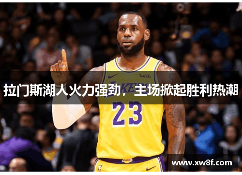 拉门斯湖人火力强劲，主场掀起胜利热潮