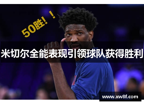 米切尔全能表现引领球队获得胜利